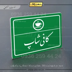پلاک لیزری کافی شاپ - تصویر 21